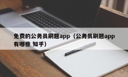 免费的公务员刷题app（公务员刷题app有哪些 知乎）