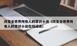 改变全世界所有人的常识小说（改变全世界所有人的常识小说在线阅读）