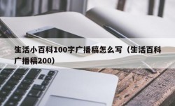 生活小百科100字广播稿怎么写（生活百科广播稿200）