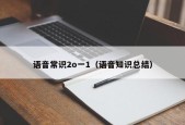 语音常识2o一1（语音知识总结）