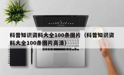 科普知识资料大全100条图片（科普知识资料大全100条图片高清）