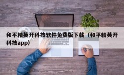 和平精英开科技软件免费版下载（和平精英开科技app）