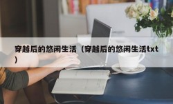 穿越后的悠闲生活（穿越后的悠闲生活txt）