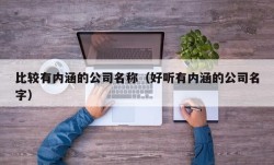 比较有内涵的公司名称（好听有内涵的公司名字）