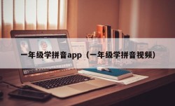 一年级学拼音app（一年级学拼音视频）