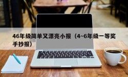 46年级简单又漂亮小报（4~6年级一等奖手抄报）