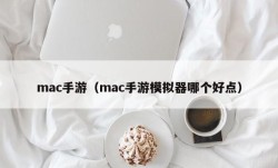 mac手游（mac手游模拟器哪个好点）