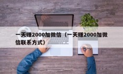 一天赚2000加微信（一天赚2000加微信联系方式）