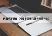 问道手游强化（问道手游强化首饰需要什么）