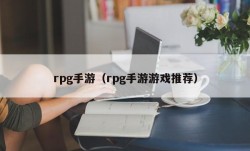 rpg手游（rpg手游游戏推荐）