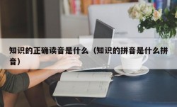 知识的正确读音是什么（知识的拼音是什么拼音）