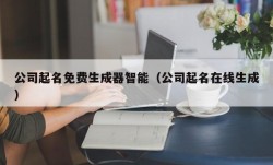 公司起名免费生成器智能（公司起名在线生成）