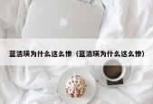 蓝洁瑛为什么这么惨（蓝洁瑛为什么这么惨）