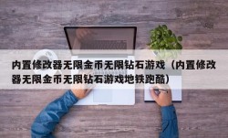 内置修改器无限金币无限钻石游戏（内置修改器无限金币无限钻石游戏地铁跑酷）