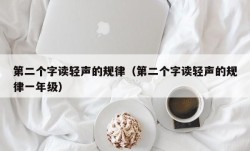 第二个字读轻声的规律（第二个字读轻声的规律一年级）