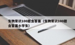 生物常识100题含答案（生物常识100题含答案小学生）