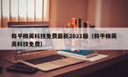 和平精英科技免费最新2021版（和平精英高科技免费）