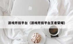 游戏开挂平台（游戏开挂平台王者荣耀）