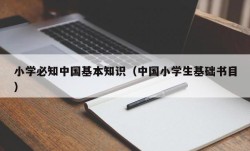 小学必知中国基本知识（中国小学生基础书目）