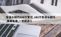 生活小技巧100个常识（42个生活小技巧,简单实用,一学就会!）