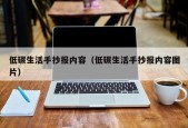 低碳生活手抄报内容（低碳生活手抄报内容图片）