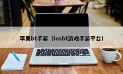 苹果bt手游（iosbt游戏手游平台）