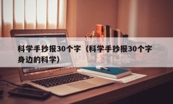 科学手抄报30个字（科学手抄报30个字 身边的科学）