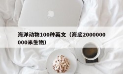 海洋动物100种英文（海底2000000000米生物）