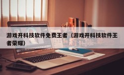 游戏开科技软件免费王者（游戏开科技软件王者荣耀）