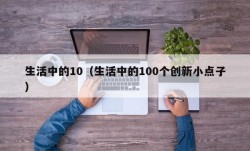 生活中的10（生活中的100个创新小点子）