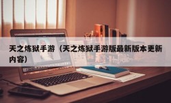 天之炼狱手游（天之炼狱手游版最新版本更新内容）