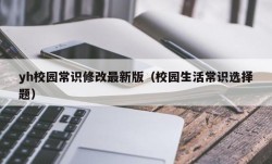 yh校园常识修改最新版（校园生活常识选择题）