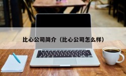 比心公司简介（比心公司怎么样）