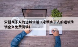 宋朝乡下人的进城生活（宋朝乡下人的进城生活全文免费阅读）