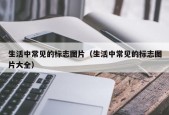 生活中常见的标志图片（生活中常见的标志图片大全）