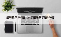 趣味数学100题（小学趣味数学题100道）