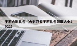 手游火影礼包（火影忍者手游礼包领取大全2021）