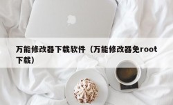 万能修改器下载软件（万能修改器免root下载）