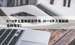 6一8岁儿童脑筋急转弯（6一8岁儿童脑筋急转弯字）