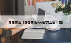 自在生活（自在生活app官方正版下载）