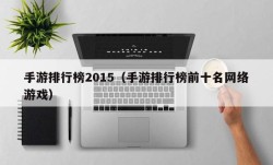 手游排行榜2015（手游排行榜前十名网络游戏）