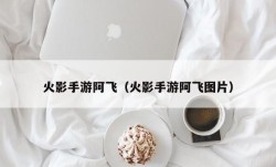 火影手游阿飞（火影手游阿飞图片）