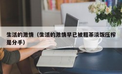 生活的激情（生活的激情早已被粗茶淡饭压榨是分手）