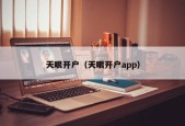 天眼开户（天眼开户app）