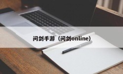 问剑手游（问剑online）