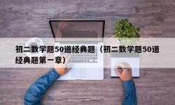 初二数学题50道经典题（初二数学题50道经典题第一章）