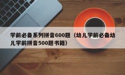 学前必备系列拼音600题（幼儿学前必备幼儿学前拼音500题书籍）