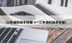 12年级科技手抄报（一二年级科技手抄报）