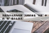 刘彘为什么改为刘彻（刘彻的本名“刘彘”中的“彘”是什么意思）