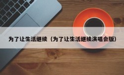 为了让生活继续（为了让生活继续演唱会版）